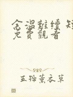 余温难续 短剧免费观看