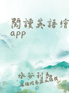 阅读英语绘本的app
