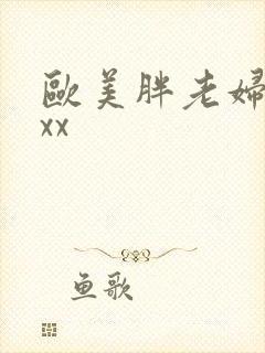 欧美胖老妇xxxx