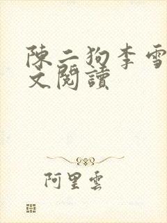 陈二狗李雪梅全文阅读