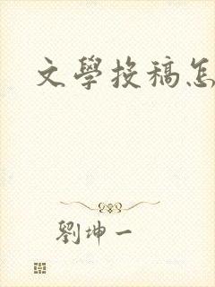 文学投稿怎么投