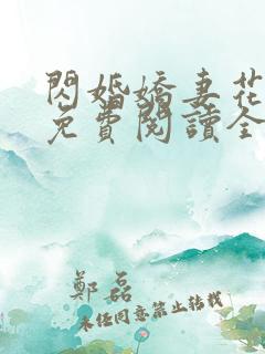 闪婚娇妻花样宠免费阅读全文
