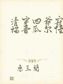 清穿四爷宠爱侧福晋瓜尔佳氏