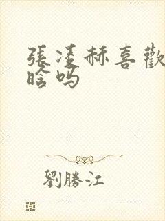 张凌赫喜欢徐若晗吗