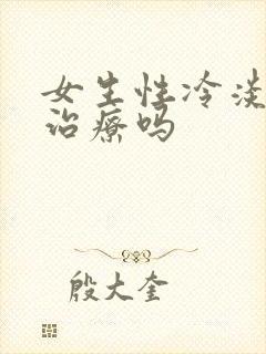 女生性冷淡怎么治疗吗