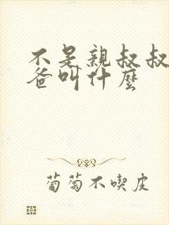 不是亲叔叔的爸爸叫什么