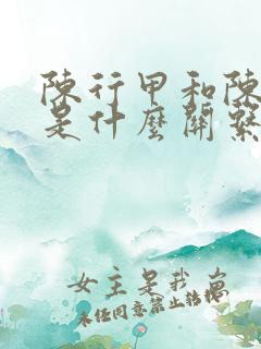 陈行甲和陈凯歌是什么关系