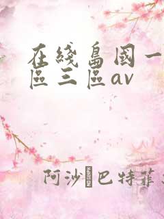 在线岛国一区二区三区av