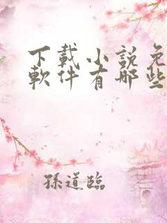 下载小说免费的软件有哪些
