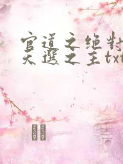 官道之绝对权力天选之主txt