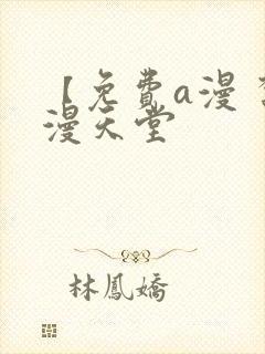 【免费a漫 禁漫天堂