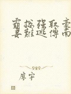 霸总强取豪夺娇妻难逃傅南溪大结局