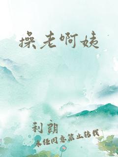 操老啊姨