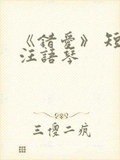 《错爱》 短剧汪语琴