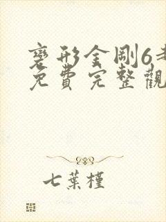 变形金刚6超清免费完整观看