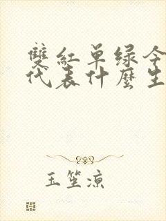 双红单绿今期来代表什么生肖