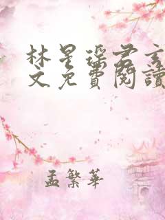 林星瑶君玄夜全文免费阅读一
