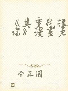 《其实我很喜欢你》漫画免费阅读