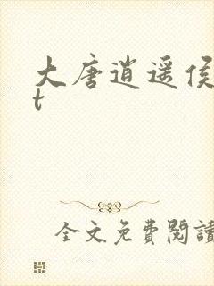 大唐逍遥侯txt