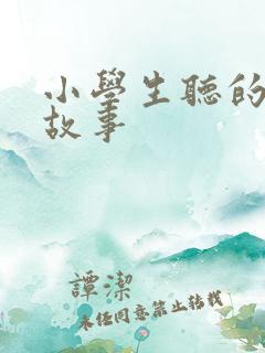 小学生听的睡前故事