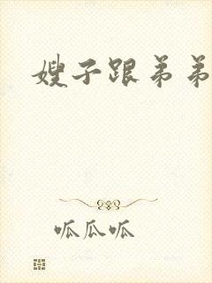 嫂子跟弟弟