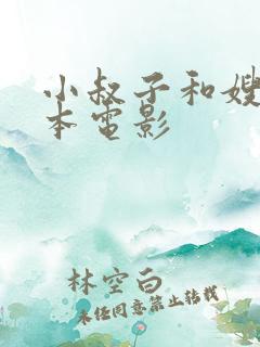 小叔子和嫂子日本电影