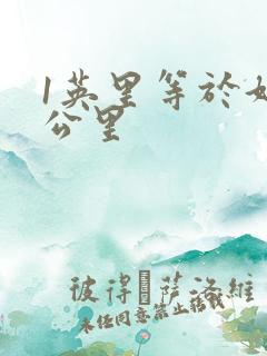 1英里等于好多公里