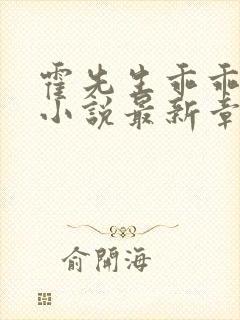 霍先生乖乖宠我小说最新章节