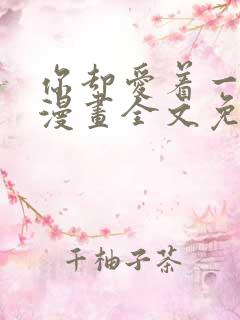 你却爱着一个他漫画全文免费阅读
