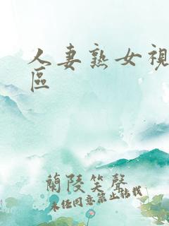 人妻熟女视频一区