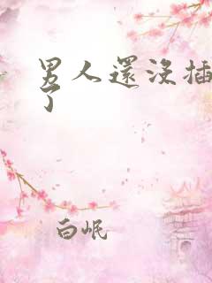 男人还没插就软了