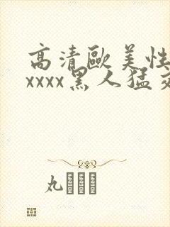 高清欧美性猛交xxxx黑人猛交/