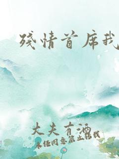 残情首席我不要