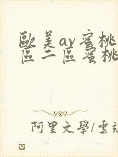 欧美av蜜桃一区二区蜜桃