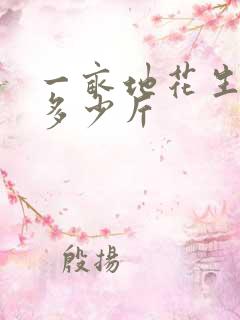 一亩地花生能产多少斤