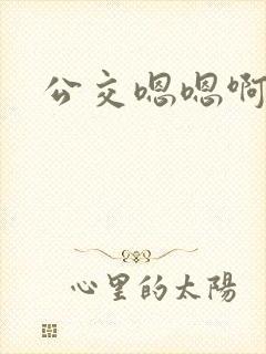 公交嗯嗯啊啊