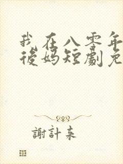 我在八零年代当后妈短剧免费在线观看