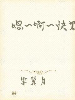 嗯~啊~快点~