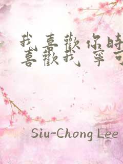 我喜欢你时你不喜欢我 宁可之