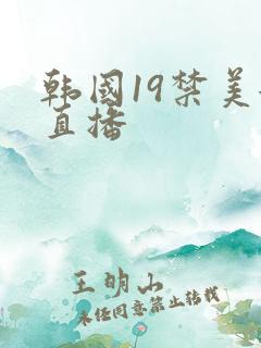 韩国19禁美女直播