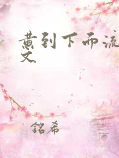黄到下面流水的文