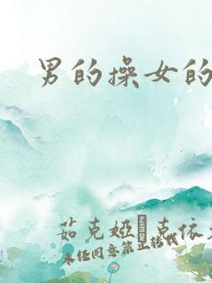 男的操女的bb 男的操女的bb
