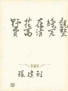 野花在线观看免费高清完整版电影