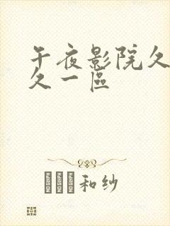 午夜影院久久久久一区