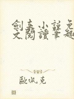 剑来小说免费全文阅读笔趣阁 剑来小说免费全文阅读笔趣阁