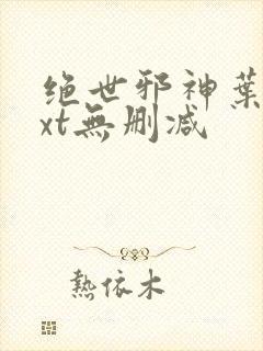 绝世邪神叶楚txt无删减