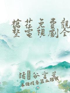 枪花免费观看完整电视剧全集策驰
