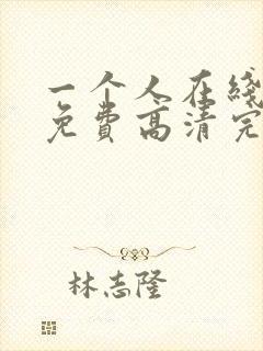 一个人在线观看免费高清完整版