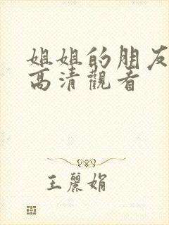 姐姐的朋友在线高清观看