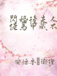 闪婚后夫人的大佬马甲藏不住了短剧演员表